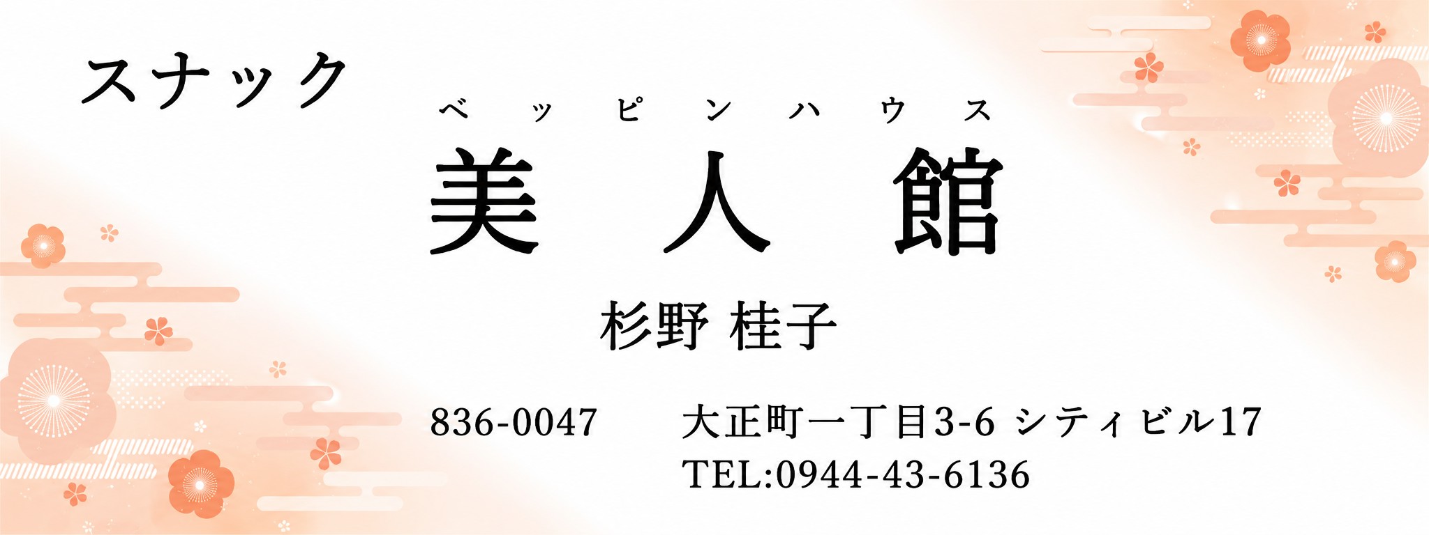 スナック　美人館（ベッピンハウス）